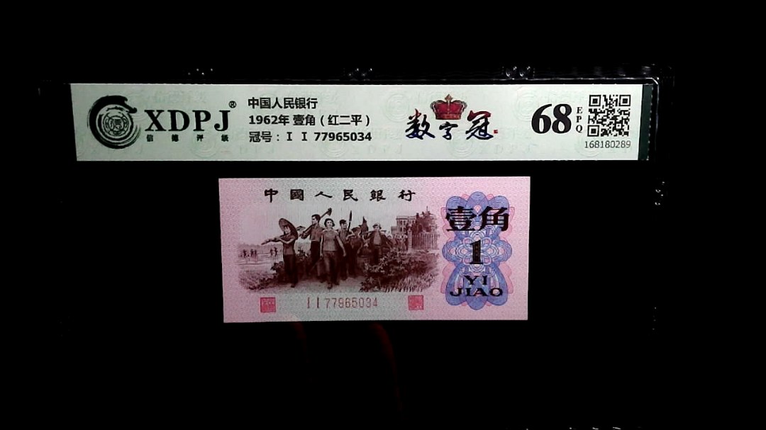 1962年 壹角（红二平）