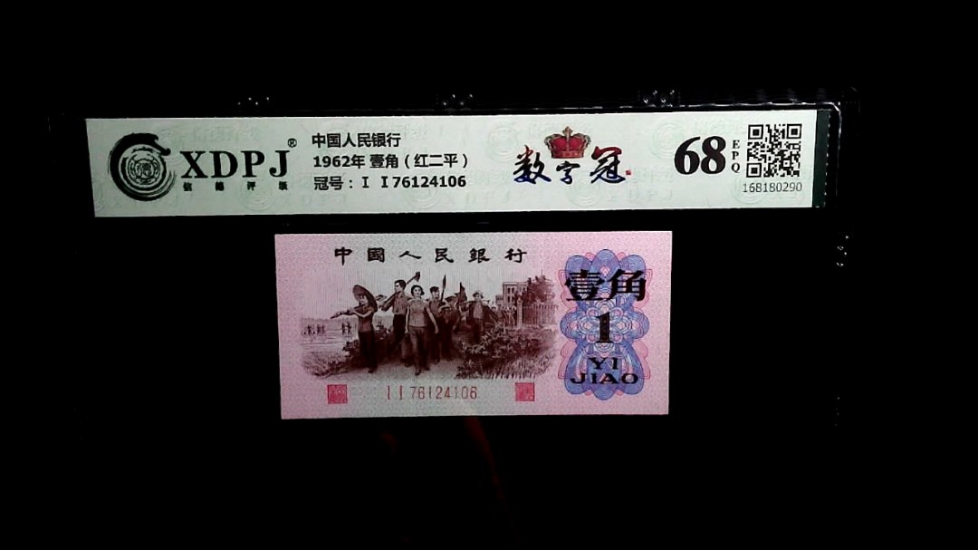 1962年 壹角（红二平）