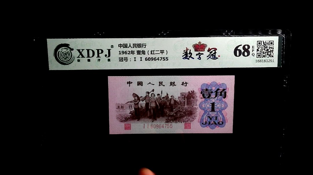 1962年 壹角（红二平）