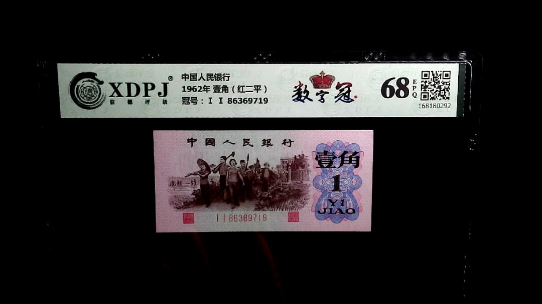 1962年 壹角（红二平）