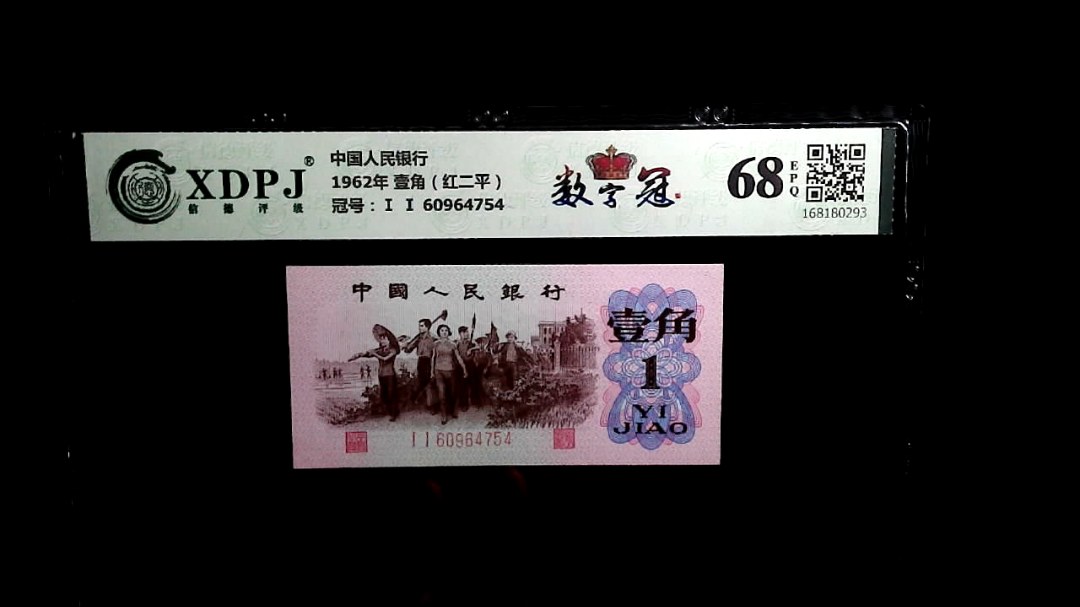 1962年 壹角（红二平）