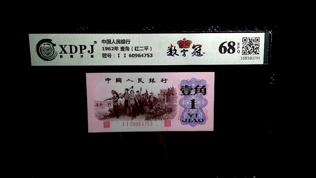 1962年 壹角（红二平）
