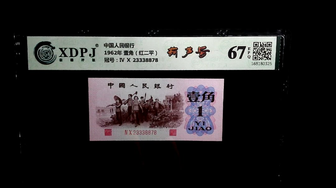 1962年 壹角（红二平）