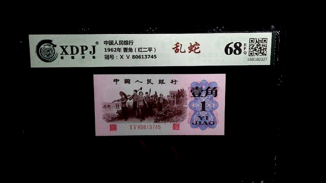 1962年 壹角（红二平）