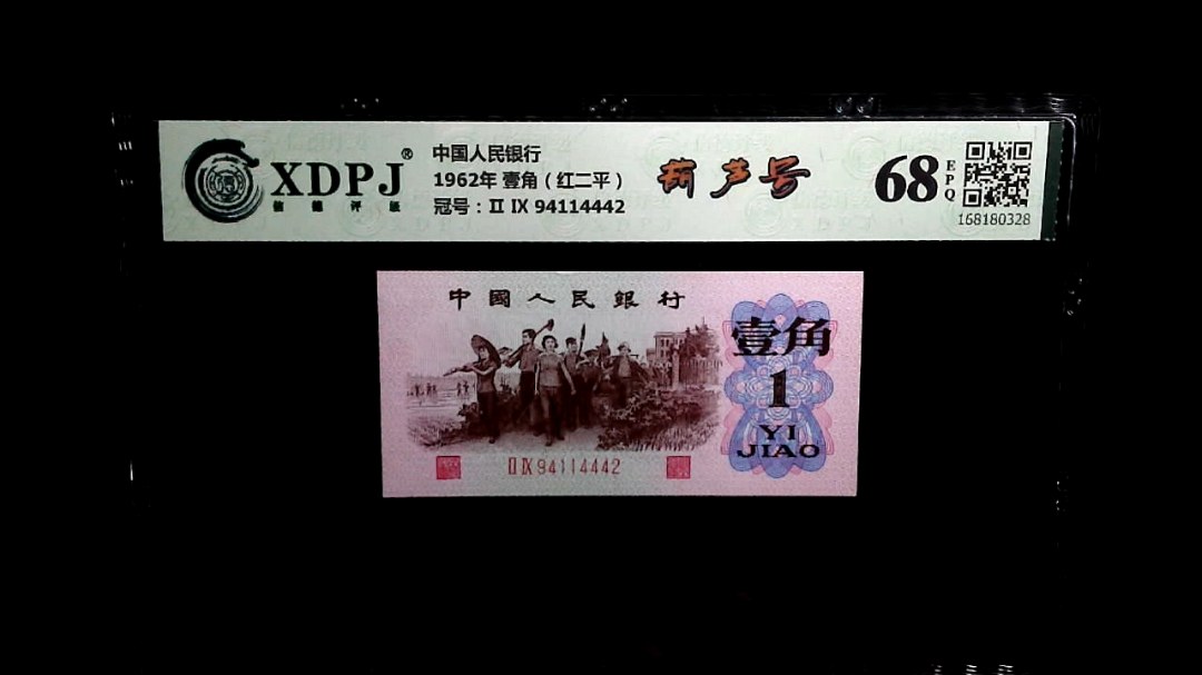 1962年 壹角（红二平）