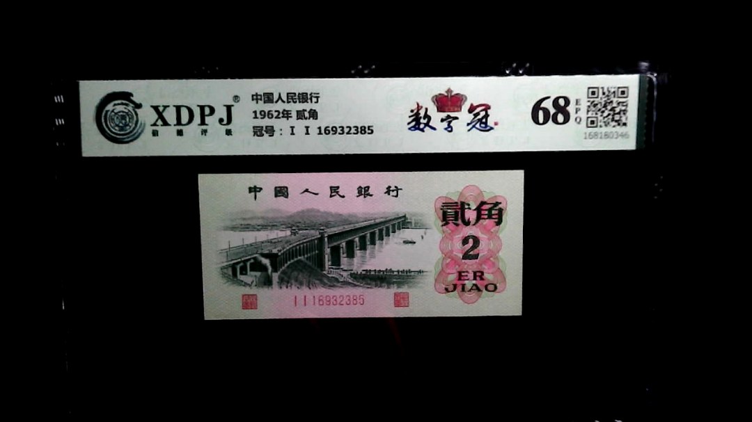 1962年 贰角