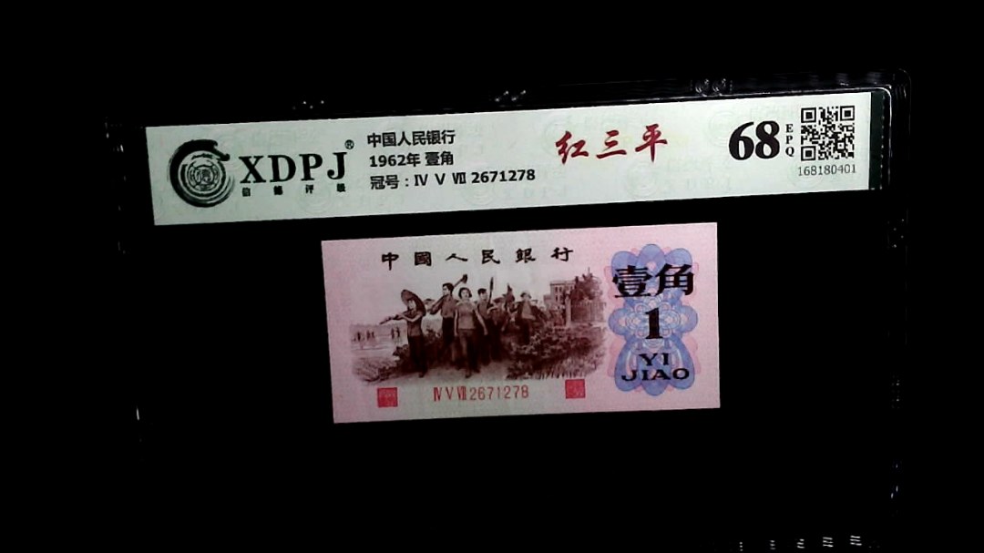 1962年 壹角