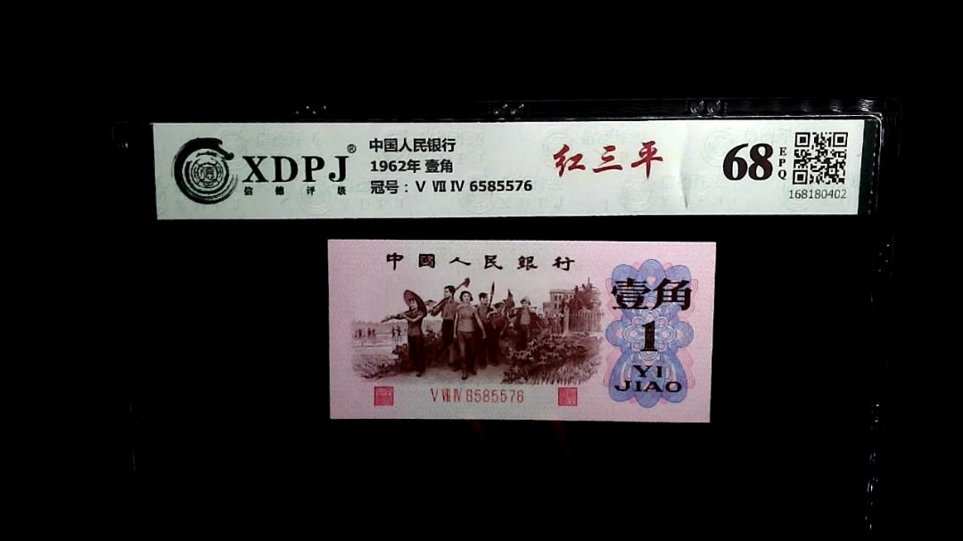 1962年 壹角
