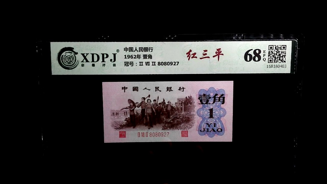 1962年 壹角