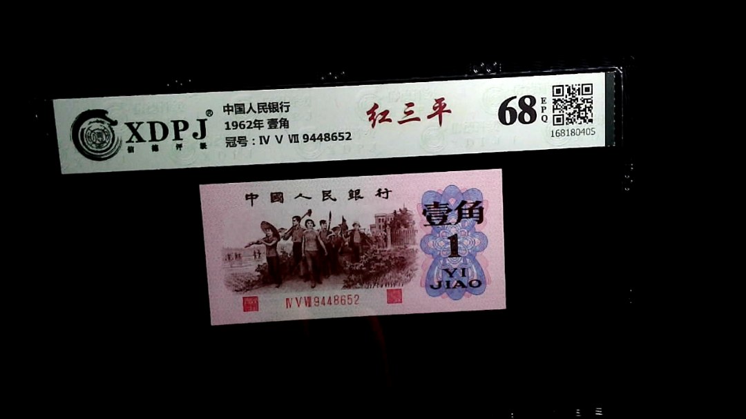 1962年 壹角