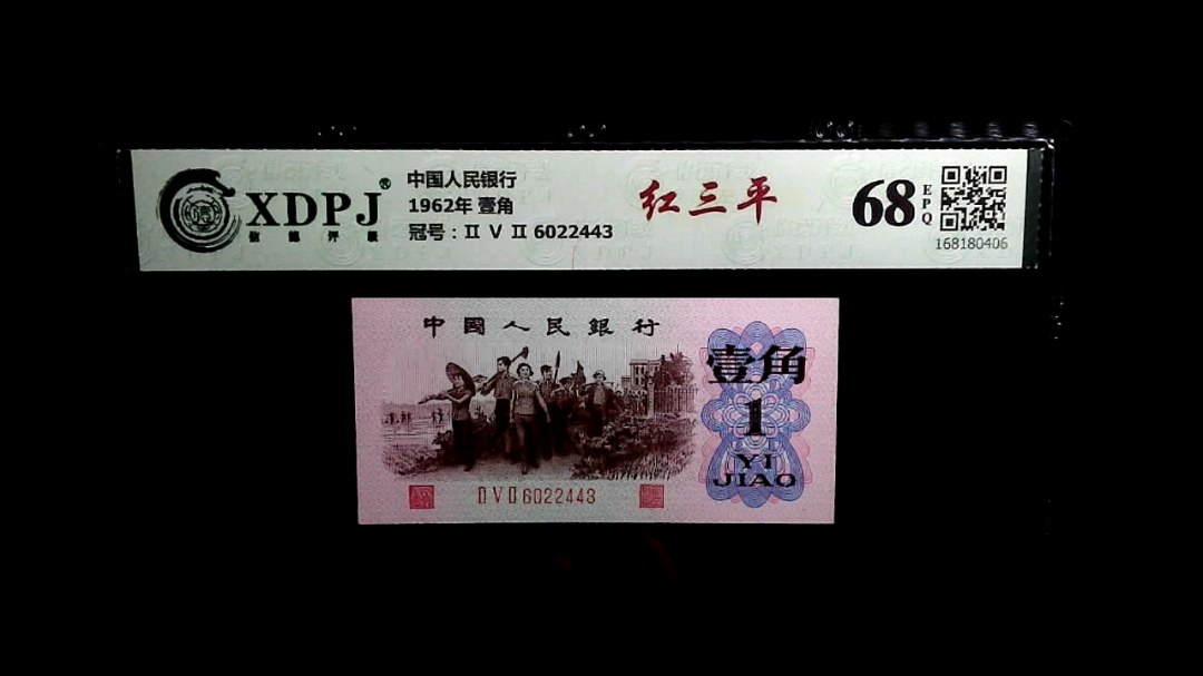 1962年 壹角