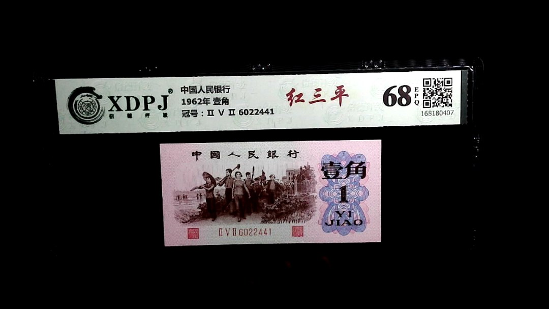1962年 壹角