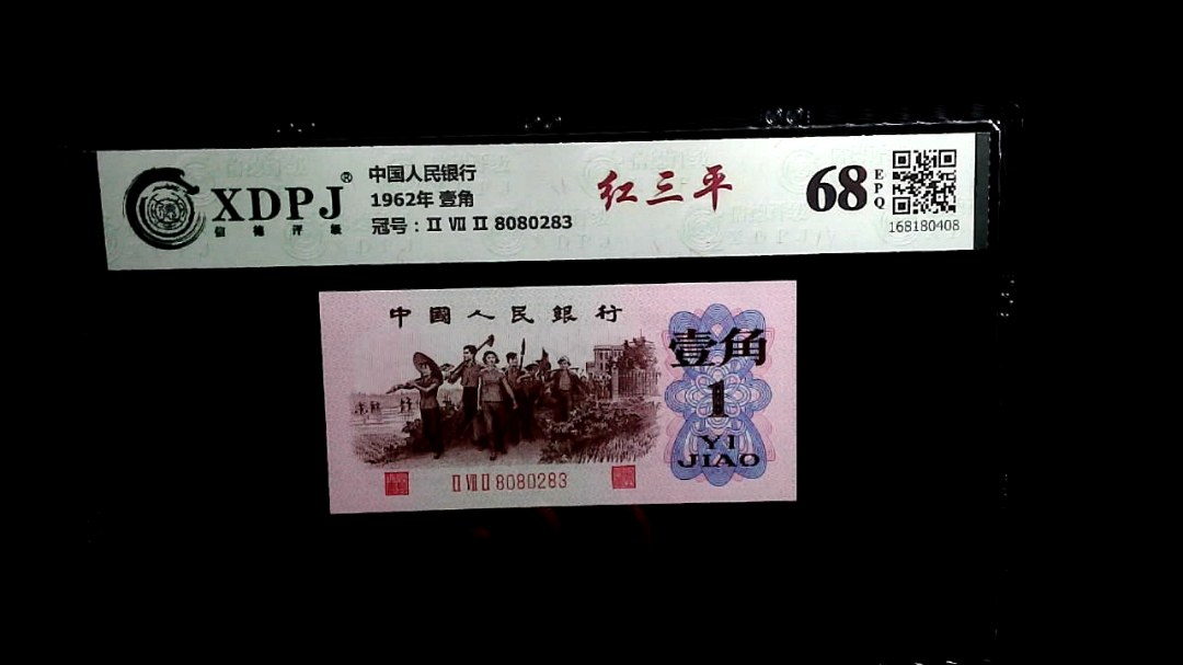 1962年 壹角