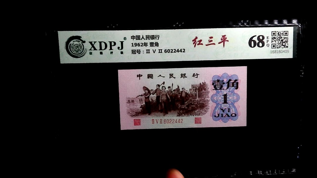 1962年 壹角