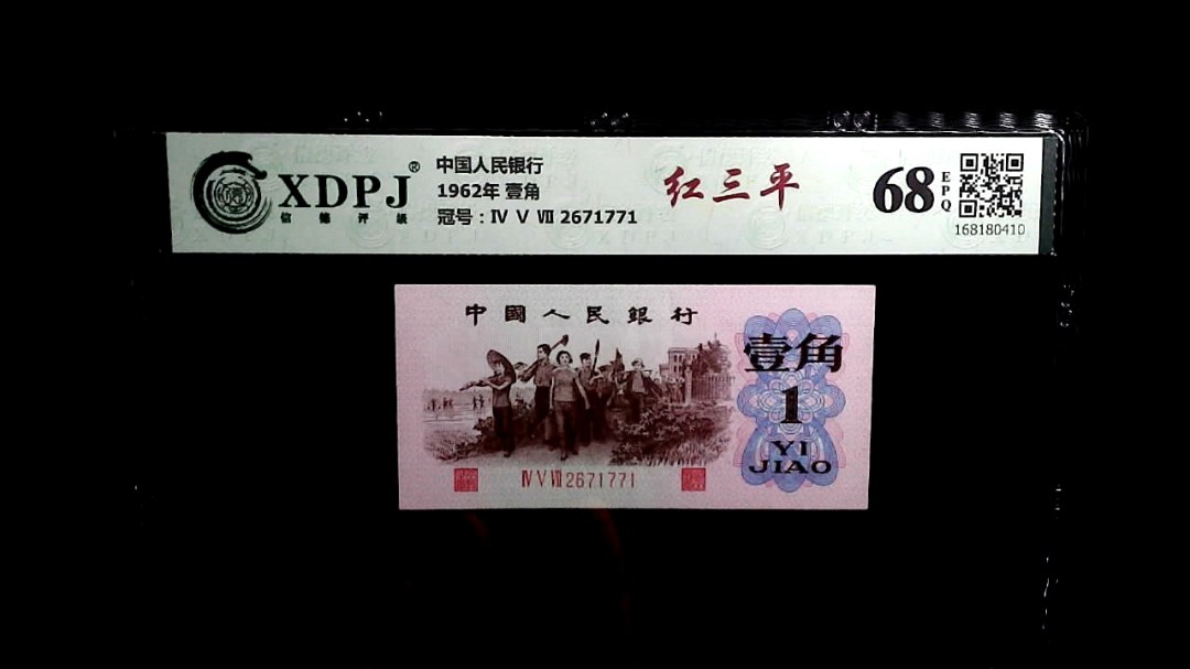 1962年 壹角