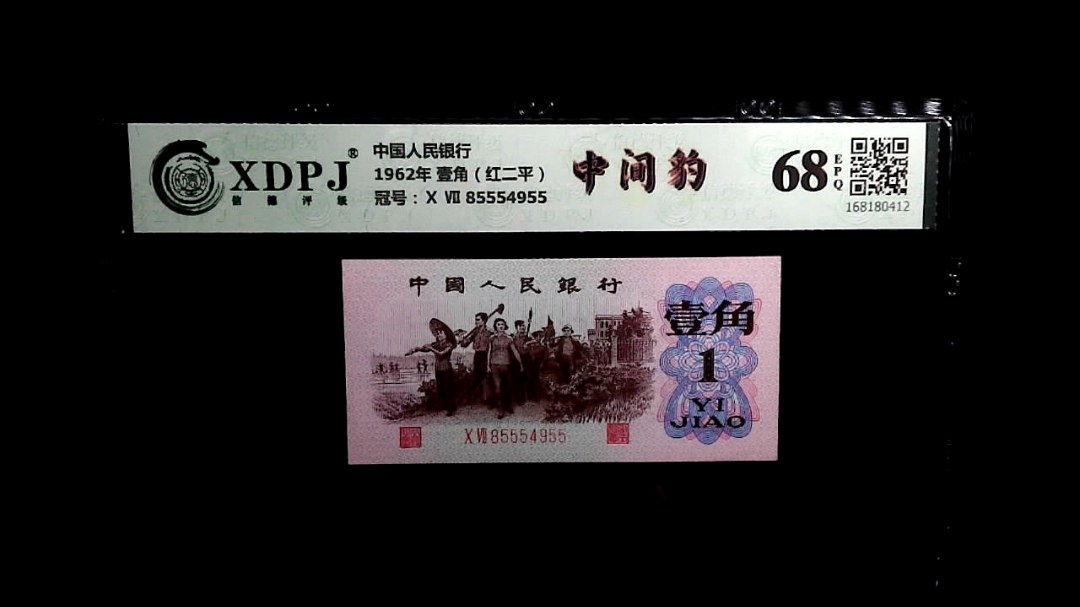 1962年 壹角（红二平）