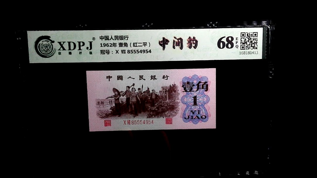 1962年 壹角（红二平）