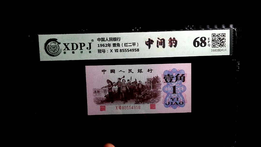 1962年 壹角（红二平）