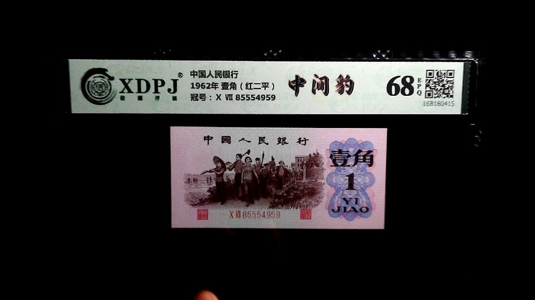 1962年 壹角（红二平）