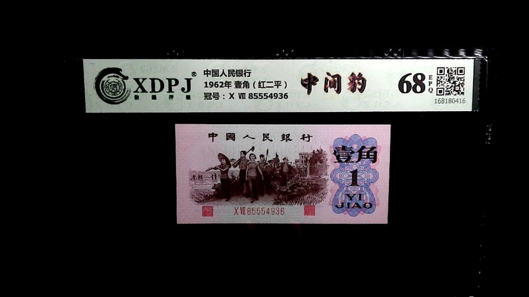 1962年 壹角（红二平）