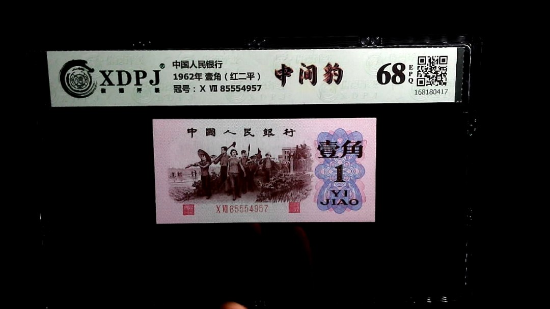 1962年 壹角（红二平）