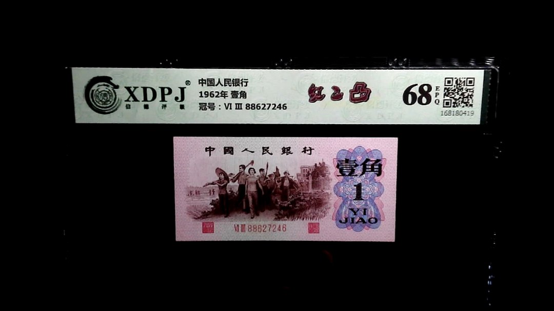 1962年 壹角