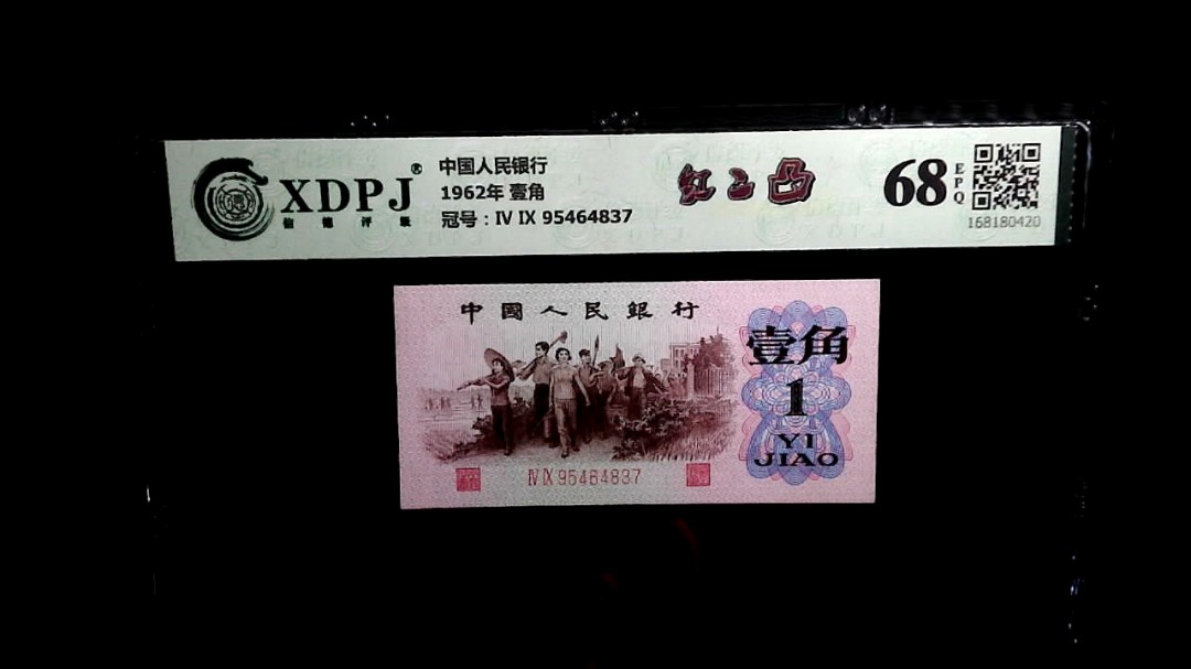 1962年 壹角
