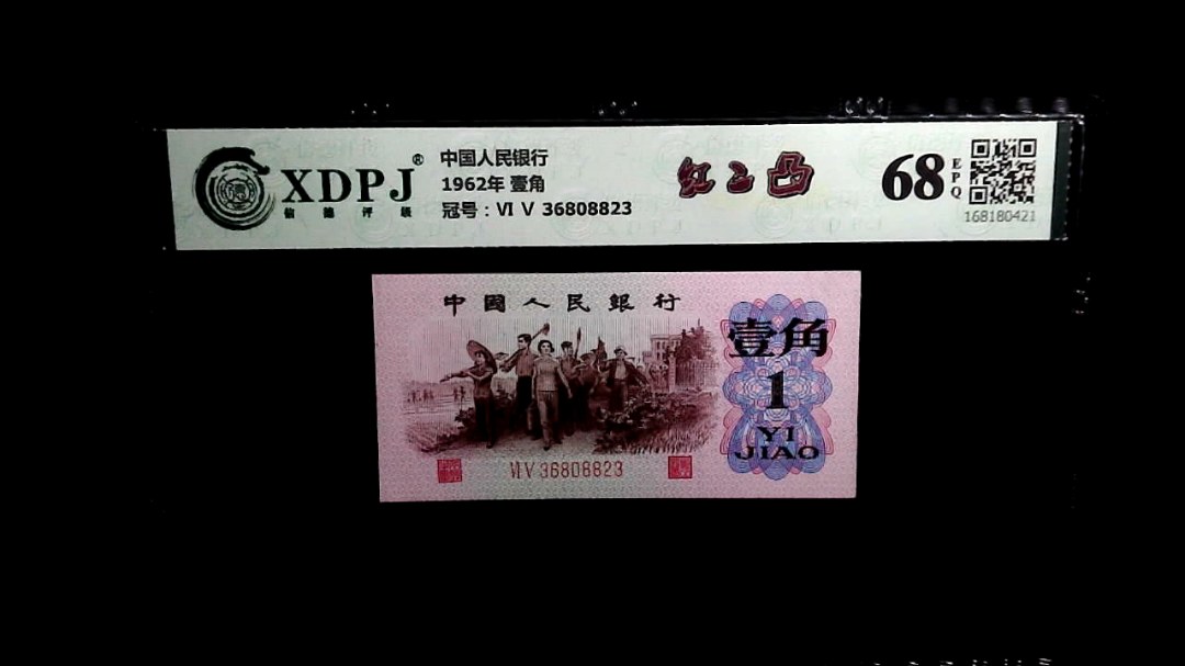1962年 壹角