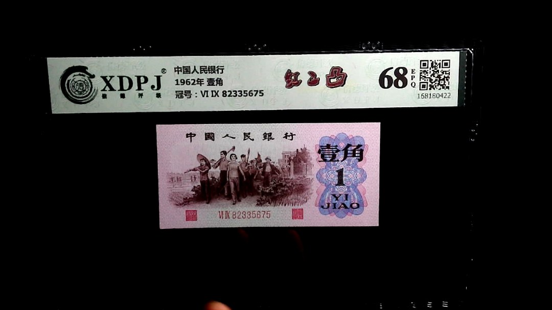 1962年 壹角