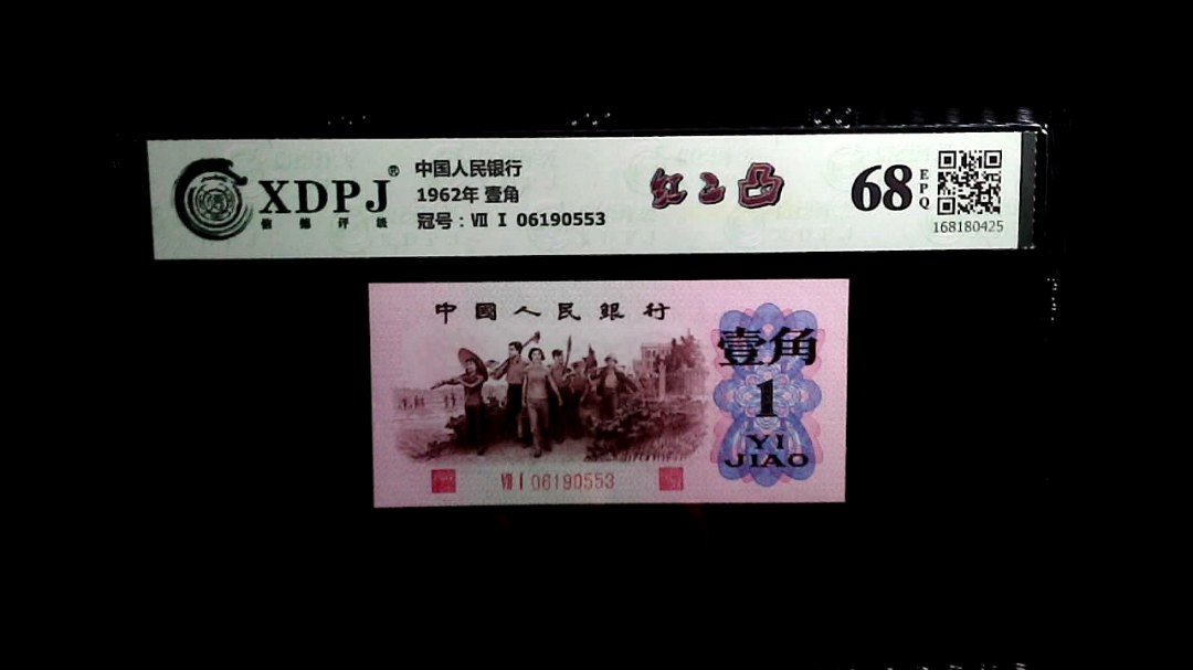 1962年 壹角