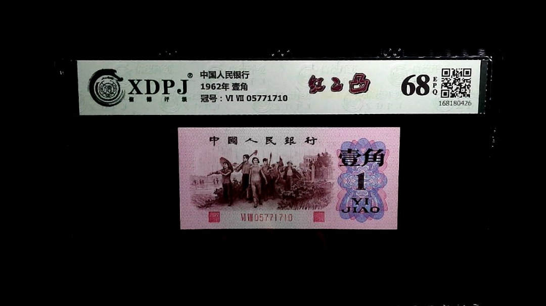 1962年 壹角