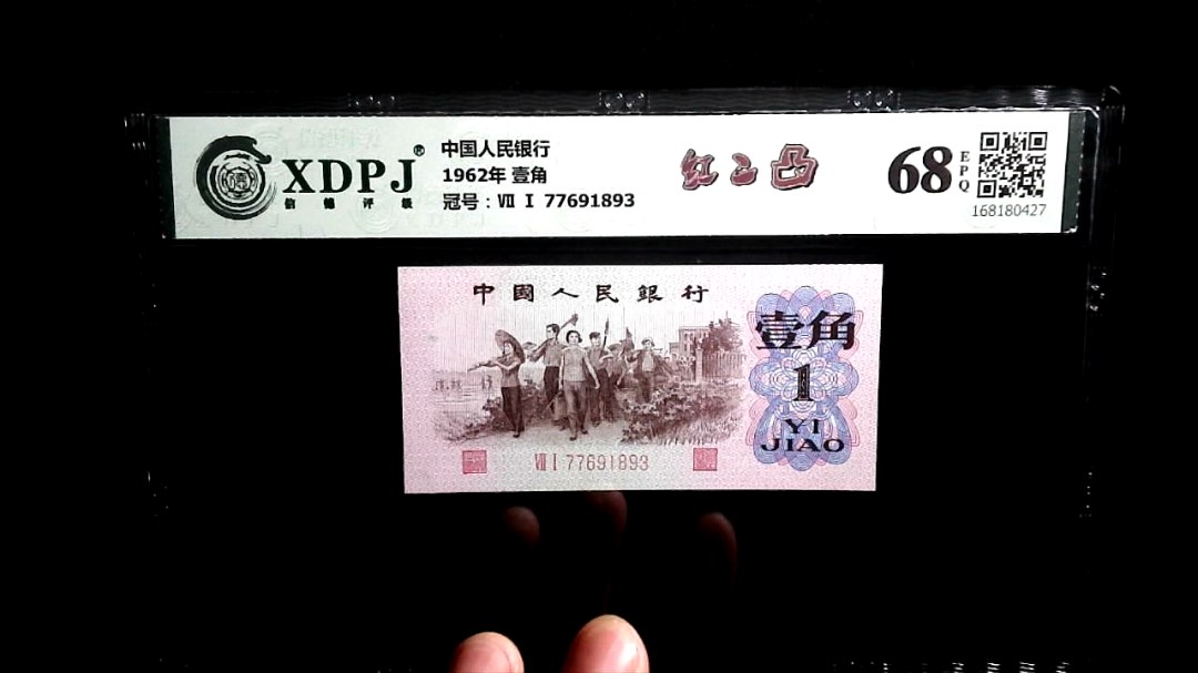 1962年 壹角