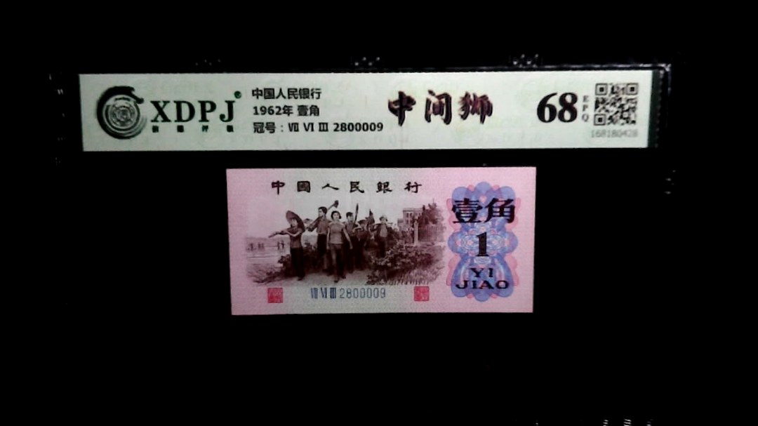 1962年 壹角