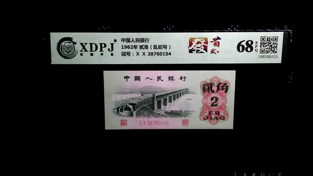 1962年 贰角（乱蛇号）