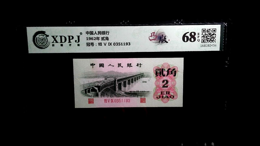 1962年 贰角