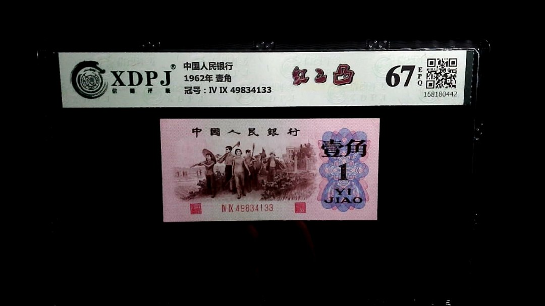1962年 壹角