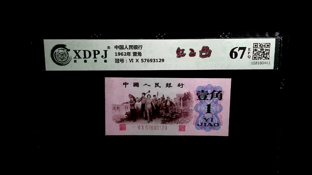 1962年 壹角