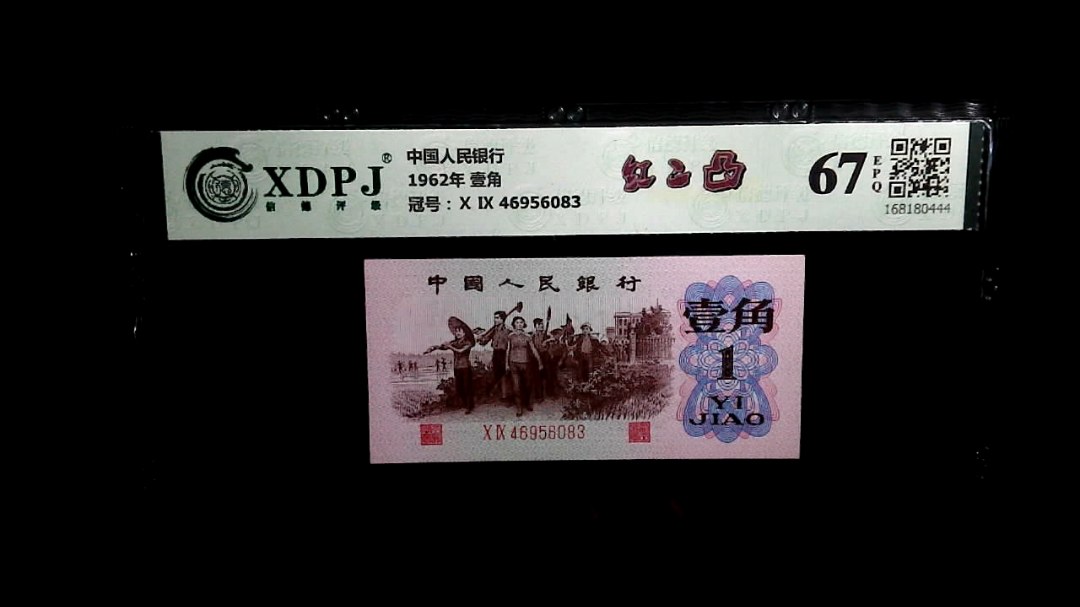1962年 壹角