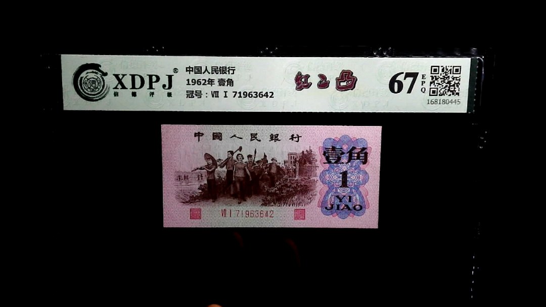 1962年 壹角