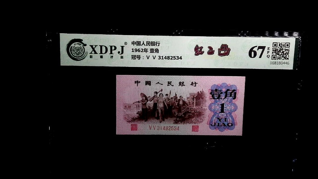 1962年 壹角