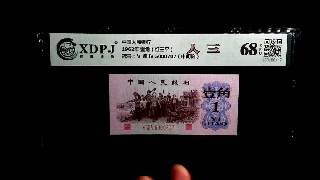 1962年 壹角（红三平）