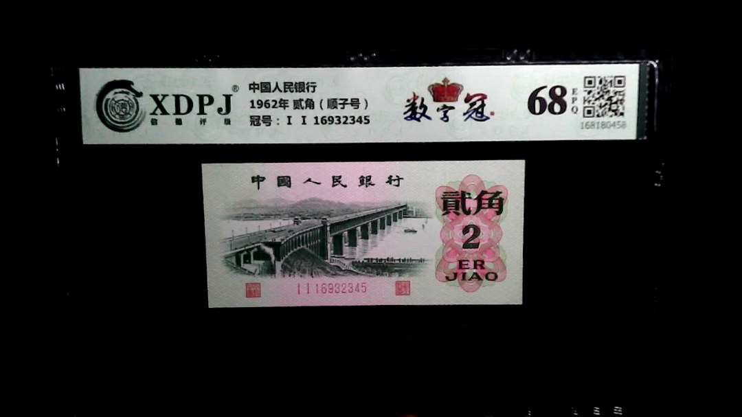 1962年 贰角（顺子号）
