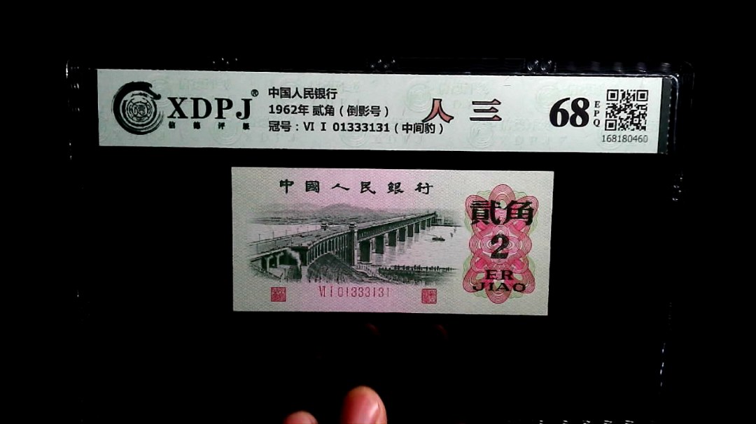 1962年 贰角（倒影号）