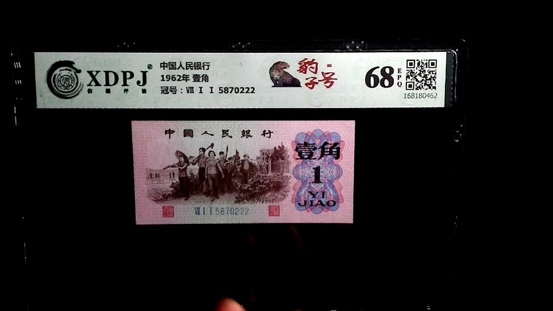 1962年 壹角