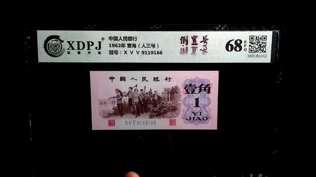 1962年 壹角（人三号）