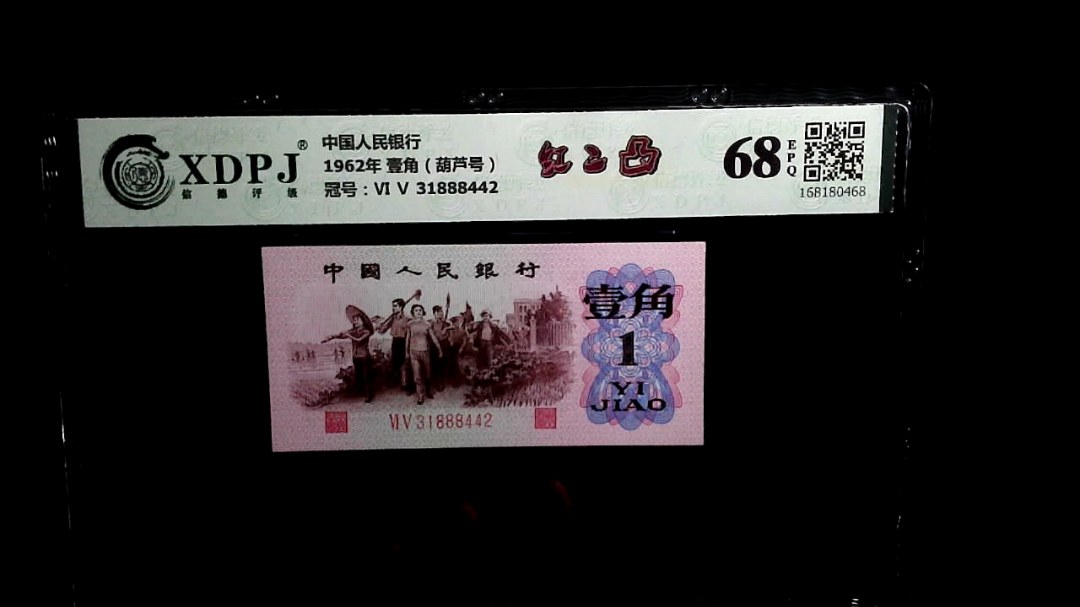 1962年 壹角（葫芦号）