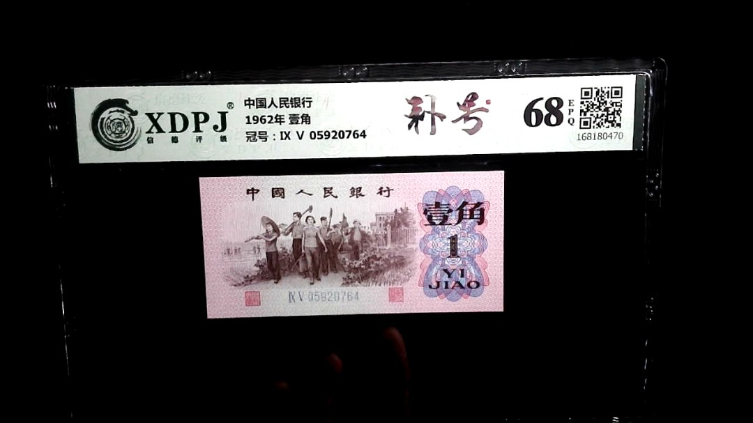 1962年 壹角