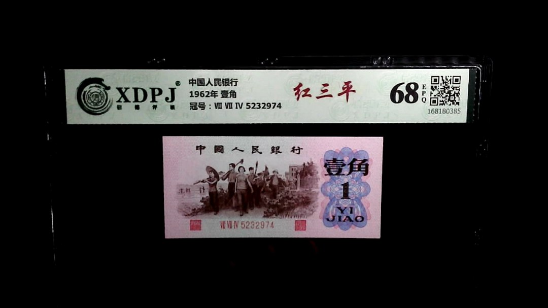 1962年 壹角