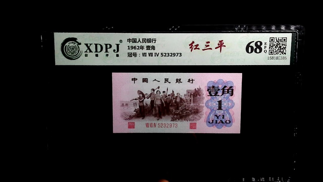 1962年 壹角