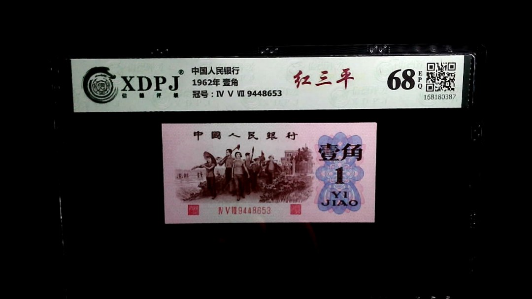 1962年 壹角